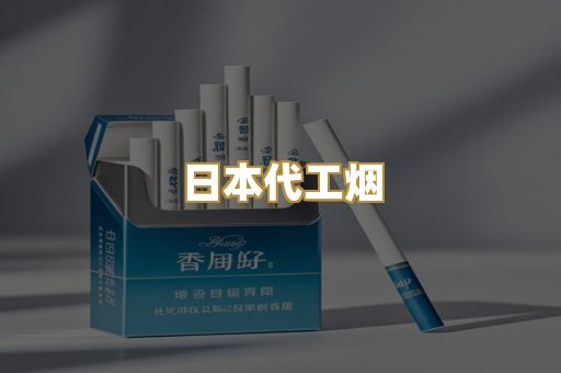 日本代工烟