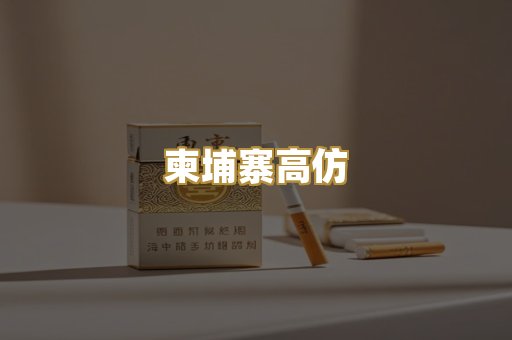 柬埔寨高仿